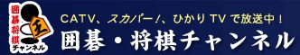 囲碁将棋チャンネル