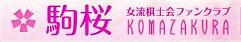 女流棋士ファンクラブ駒桜