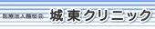 医療法人城東クリニック